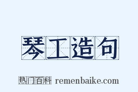 琴工造句是什么意思的图片